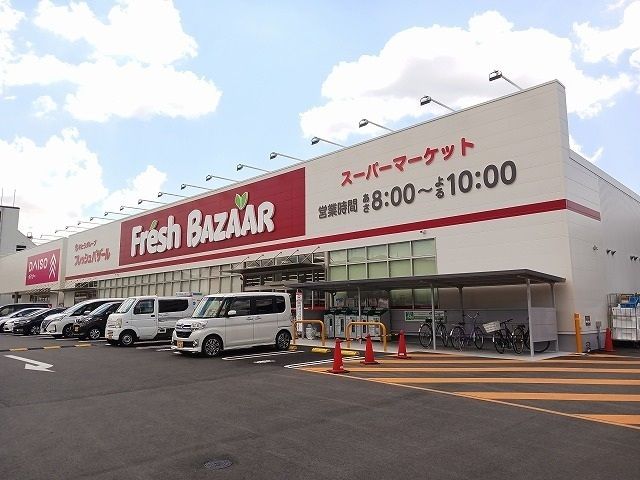 スーパー　フレッシュバザール柏原パーク店（スーパー）まで1190m