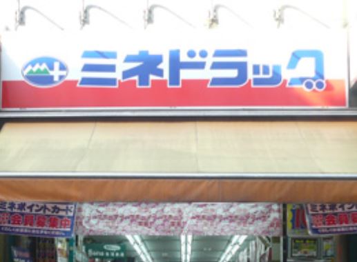ドラックストア　ミネドラッグ三田店（ドラッグストア）まで122m