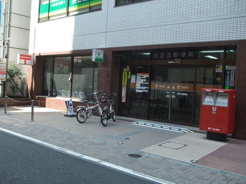 郵便局　港芝五郵便局（郵便局）まで283m