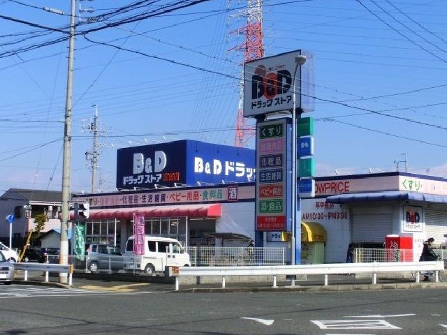 ドラックストア　Ｂ＆Ｄドラッグ（ドラッグストア）まで850m