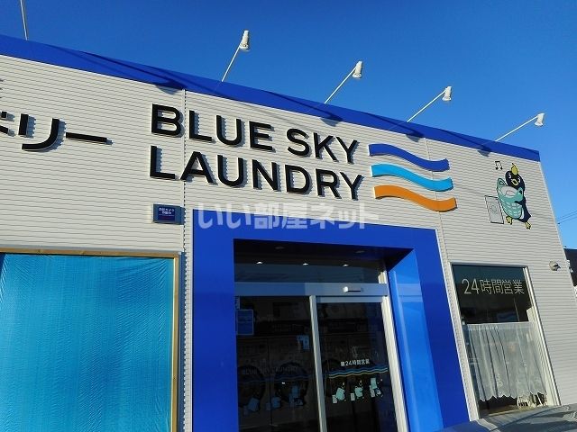 その他　ブルースカイランドリー（その他）まで1207m