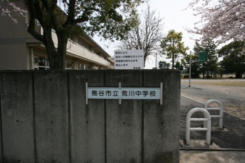 中学校　荒川中学校（中学校）まで499m