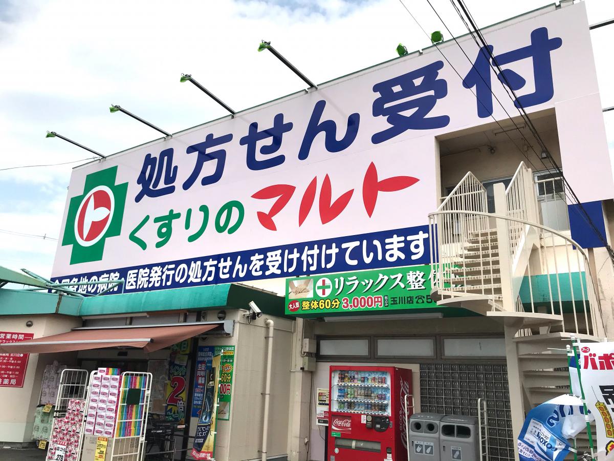ドラックストア　くすりのマルトドラッグストア玉川店（ドラッグストア）まで1237m