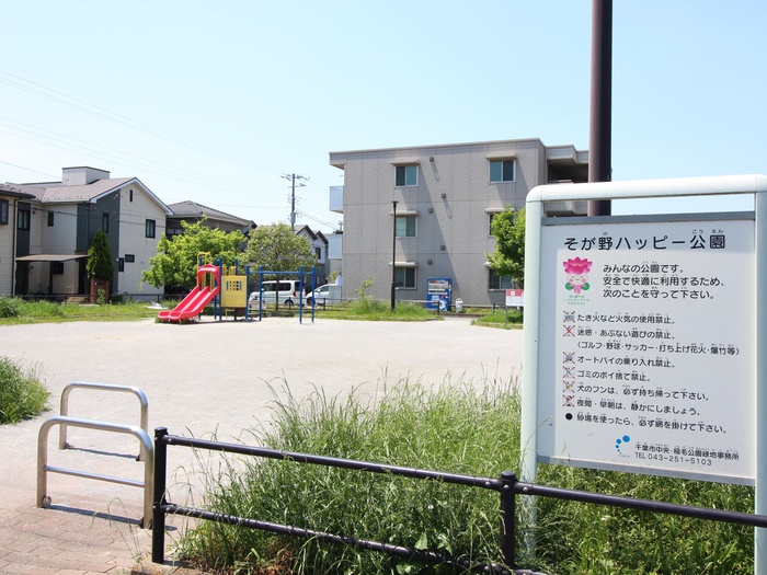 公園　そが野ハッピー公園（公園）まで550m