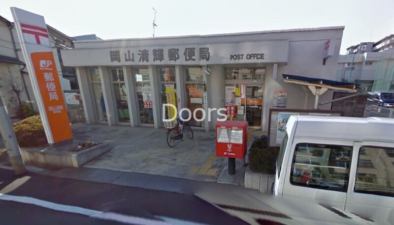 郵便局　岡山清輝郵便局（郵便局）まで254m