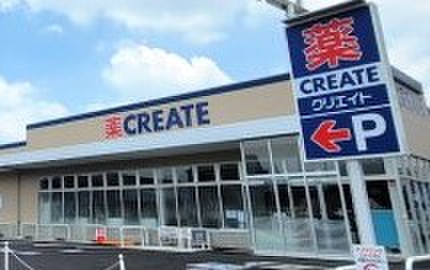 ドラックストア　クリエイト　三鷹大沢店（ドラッグストア）まで400m