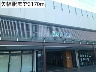 その他　矢幅駅（その他）まで3170m
