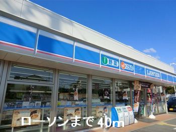 コンビニ　ローソン（コンビニ）まで40m
