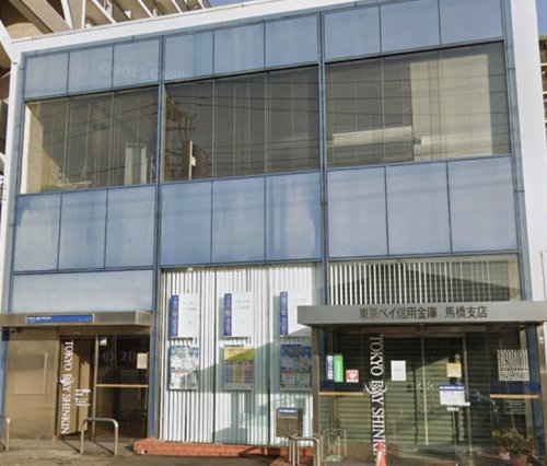 銀行　東京ベイ信用金庫馬橋支店（銀行）まで138m