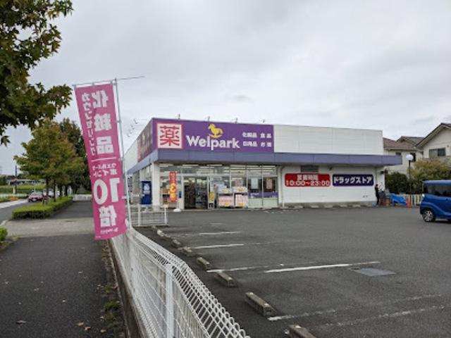 ドラックストア　ウェルパーク稲城向陽台店（ドラッグストア）まで1003m