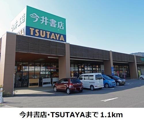 レンタルビデオ　今井書店・ＴＳＵＴＡＹＡ（レンタルビデオ）まで1100m