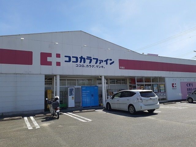 ドラックストア　ココカラファイン花園店（ドラッグストア）まで461m