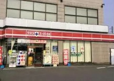 スーパー　クスリスーパー２４座間店（スーパー）まで812m