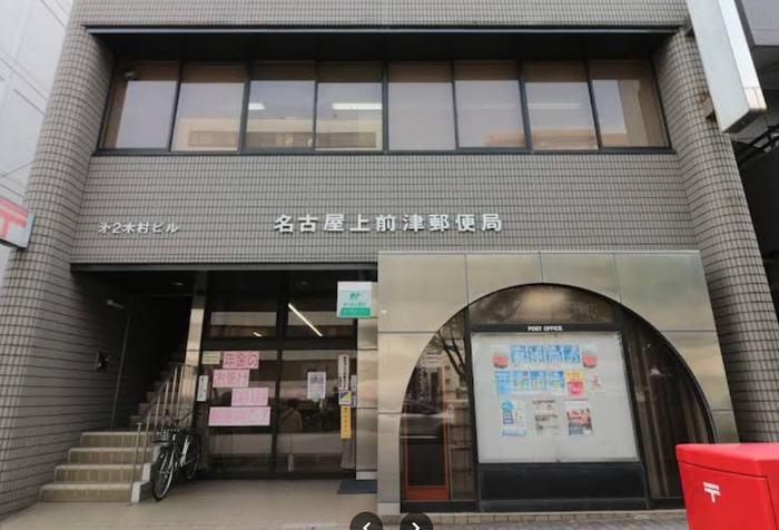 郵便局　上前津郵便局（郵便局）まで350m