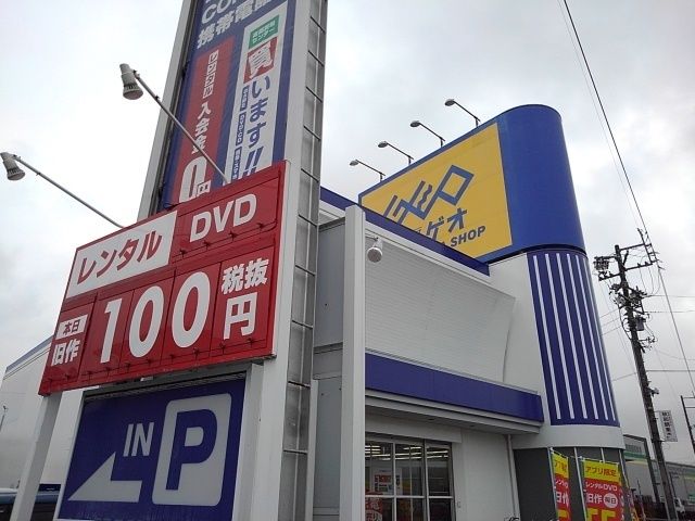 レンタルビデオ　ゲオ（レンタルビデオ）まで400m