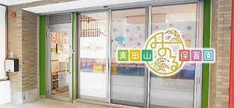 幼稚園・保育園　真田山みのる保育園（幼稚園・保育園）まで288m