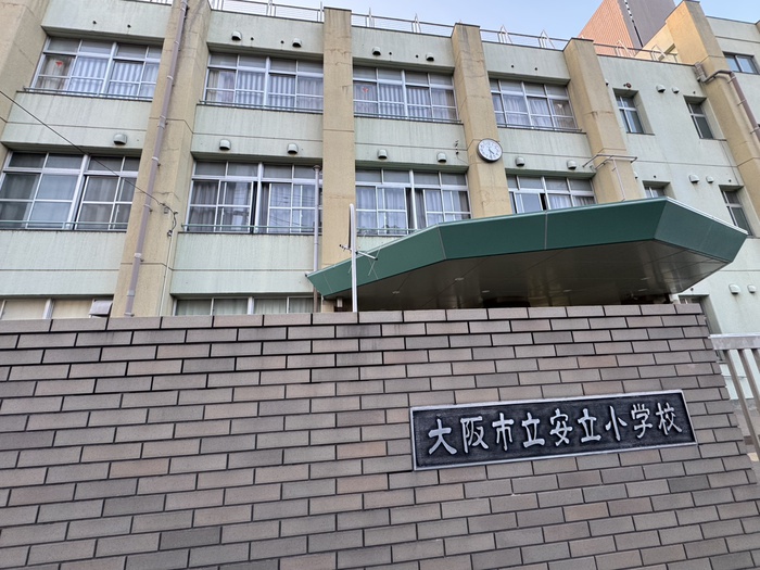 小学校　大阪市立安立小学校（小学校）まで450m
