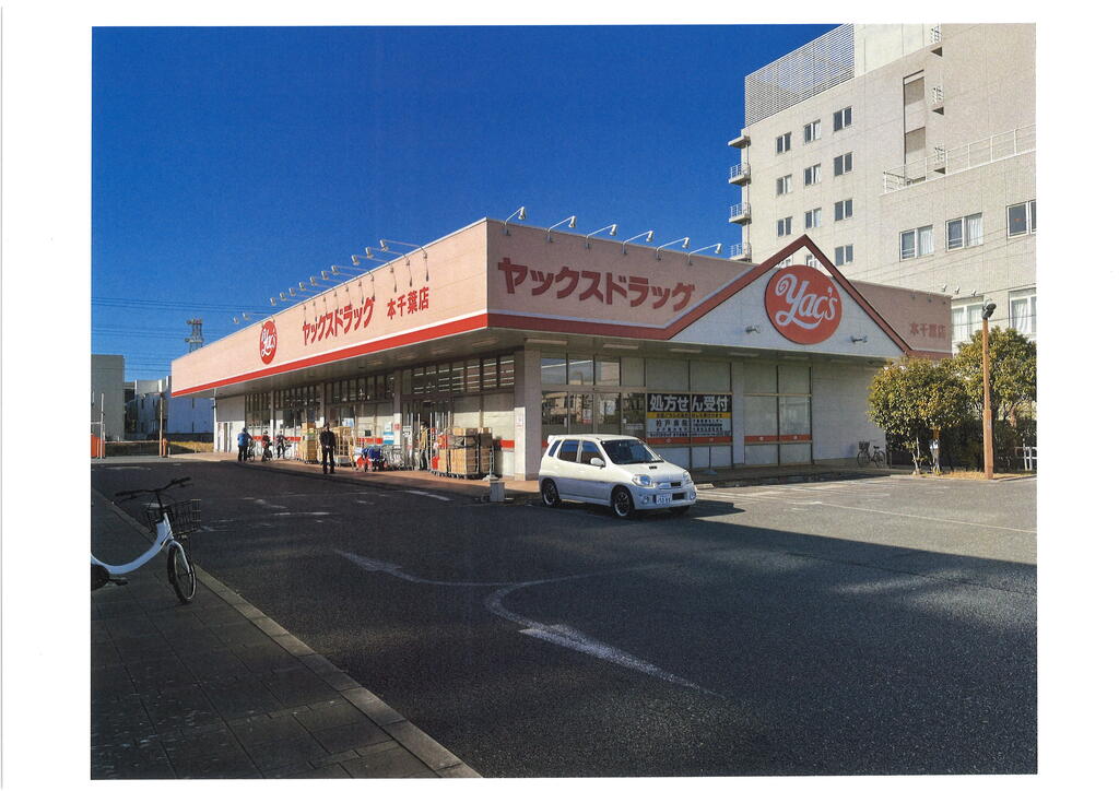 ドラックストア　ヤックスドラッグ本千葉店（ドラッグストア）まで612m