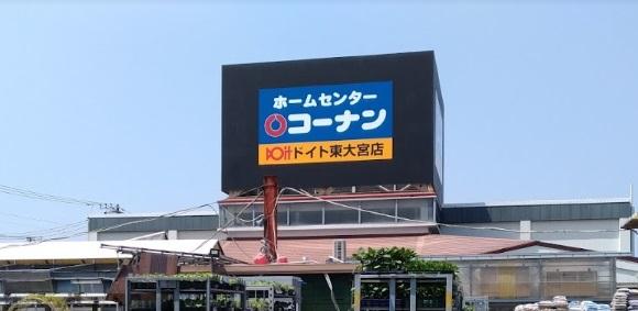 ホームセンター　ホームセンターコーナンドイト東大宮店（ホームセンター）まで556m