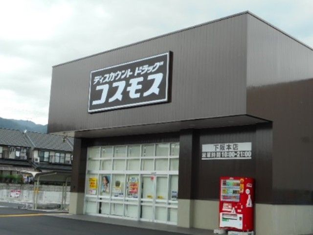 ドラックストア　コスモス　下阪本店（ドラッグストア）まで500m