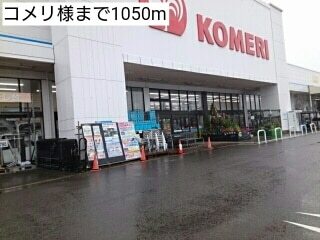ホームセンター　コメリ紀ノ川店様（ホームセンター）まで1200m