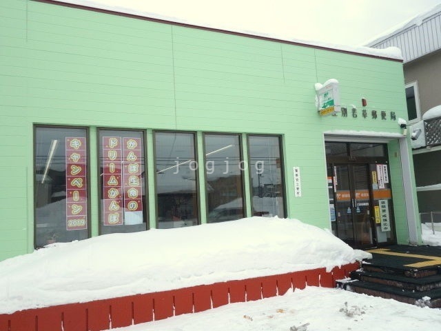 郵便局　江別若草郵便局（郵便局）まで290m