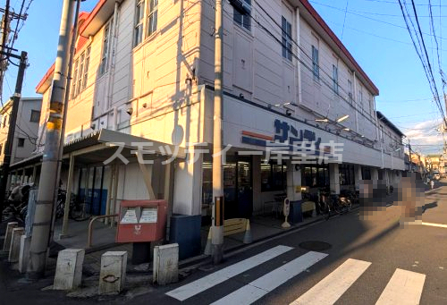 スーパー　サンディ 天下茶屋店（スーパー）まで279m