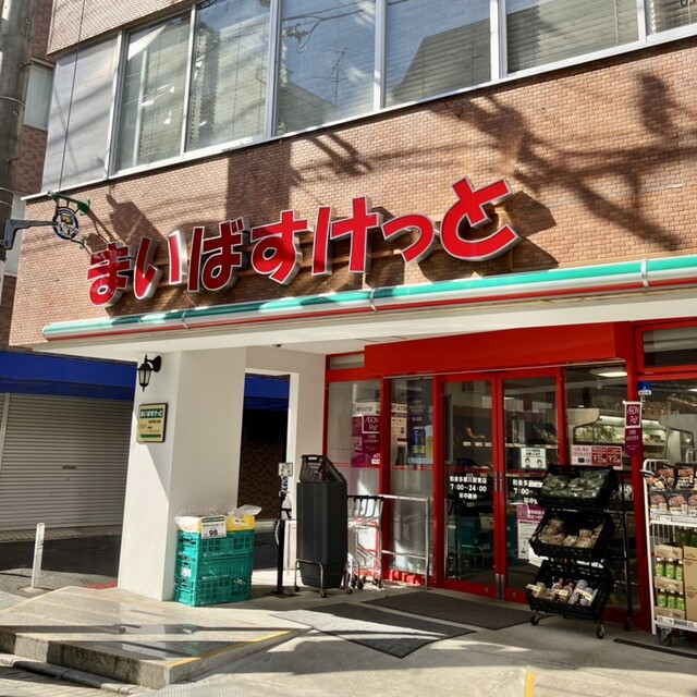 スーパー　まいばすけっと和泉多摩川駅東店（スーパー）まで609m