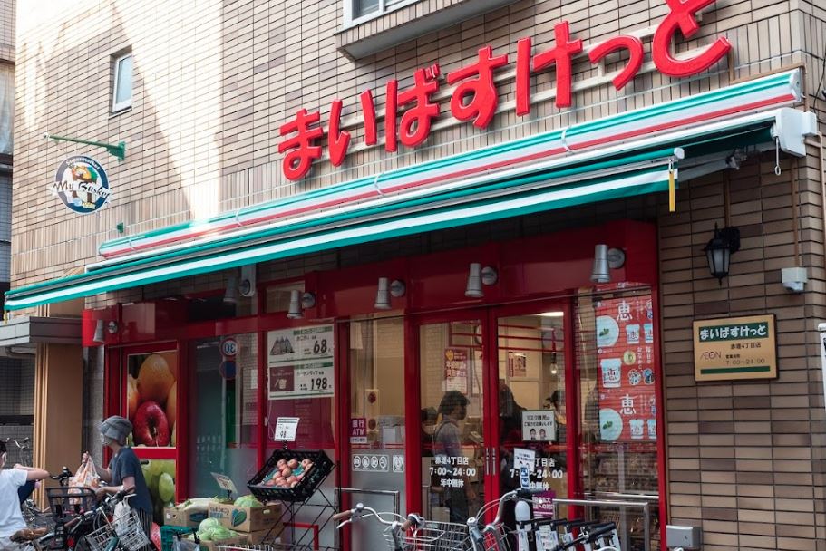 スーパー　まいばすけっと 赤堤4丁目店（スーパー）まで320m