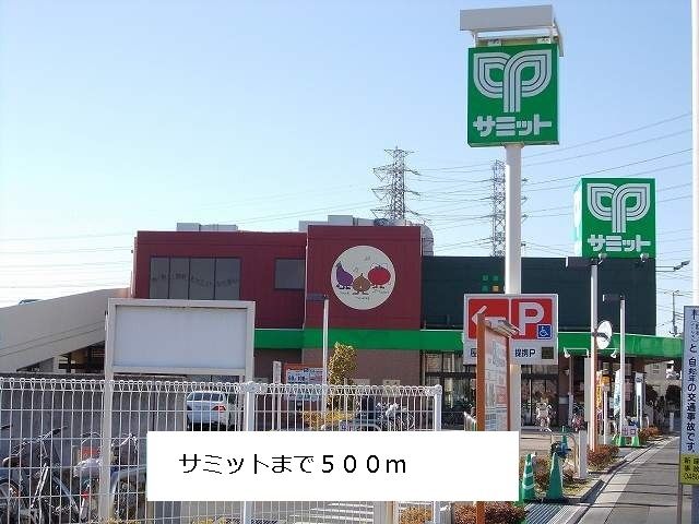 スーパー　サミット（スーパー）まで500m