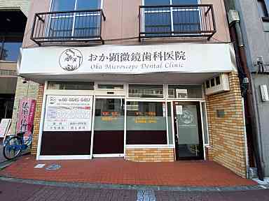 病院　おか顕微鏡歯科医院（病院）まで296m