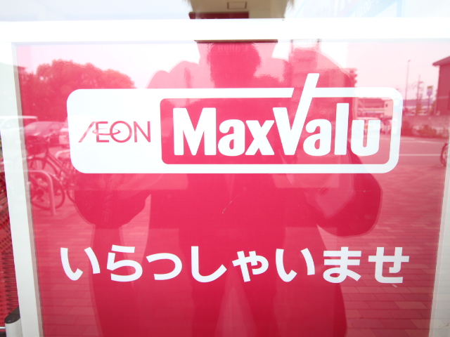 スーパー　マックスバリュ 砂田橋店（スーパー）まで1001m