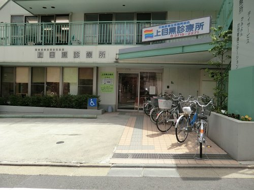 病院　上目黒診療所（病院）まで633m