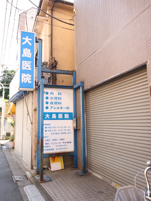 病院　大島医院（病院）まで130m