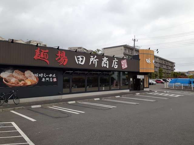 飲食店　麺場田所商店（飲食店）まで500m