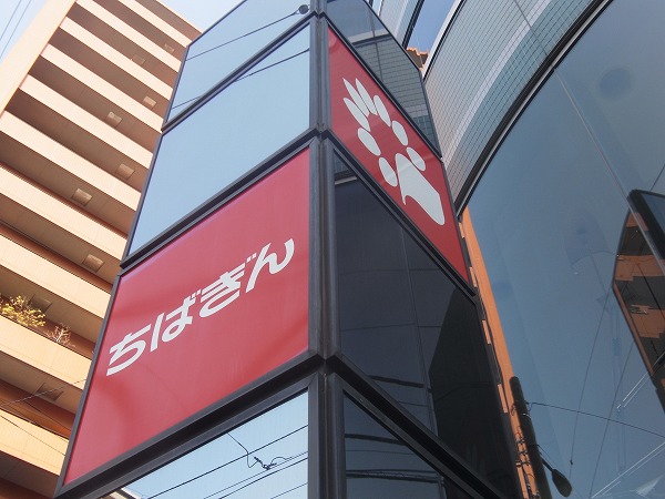 銀行　千葉銀行鎌ケ谷支店六実出張所（銀行）まで96m