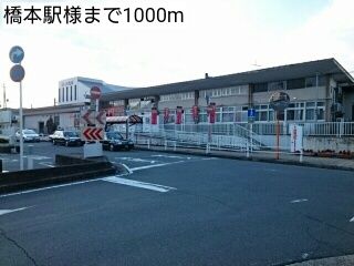その他　橋本駅様（その他）まで1000m