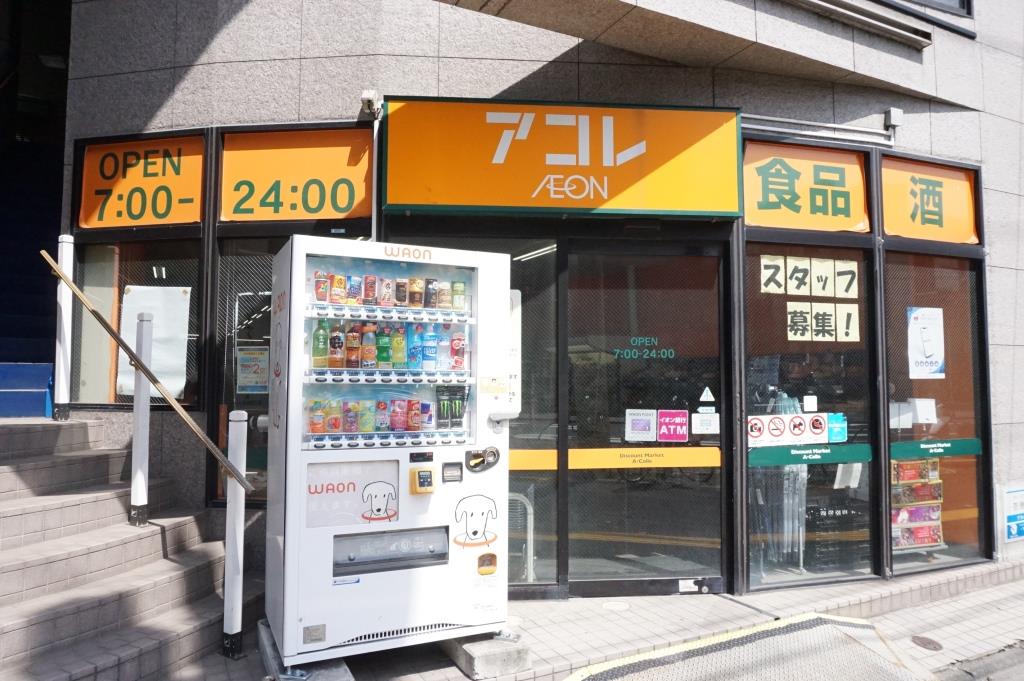 スーパー　アコレ 西新井1丁目店（スーパー）まで532m