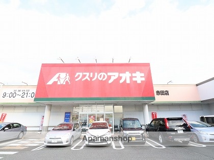 ドラックストア　クスリのアオキ（ドラッグストア）まで222m