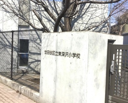 小学校　東深沢小学校（小学校）まで422m