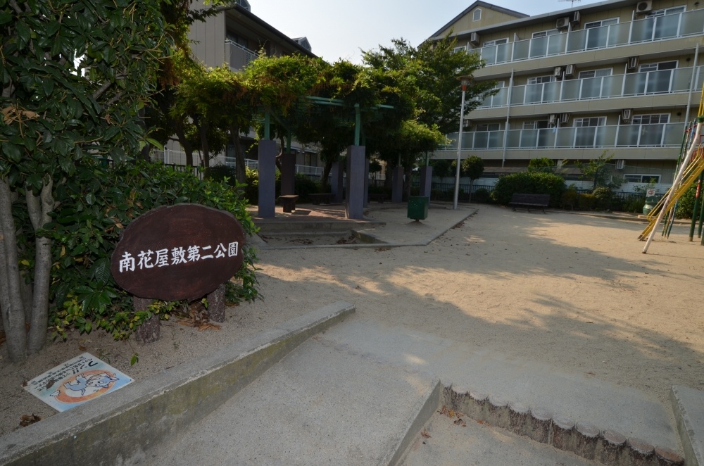 公園　南花屋敷第二公園（公園）まで181m
