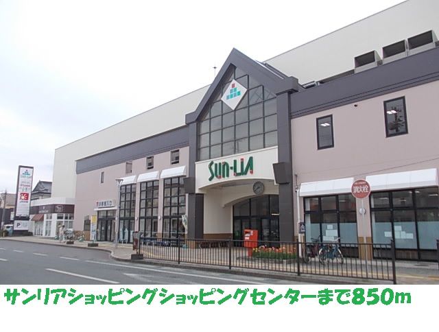 スーパー　サンリアショッピングセンター（スーパー）まで850m