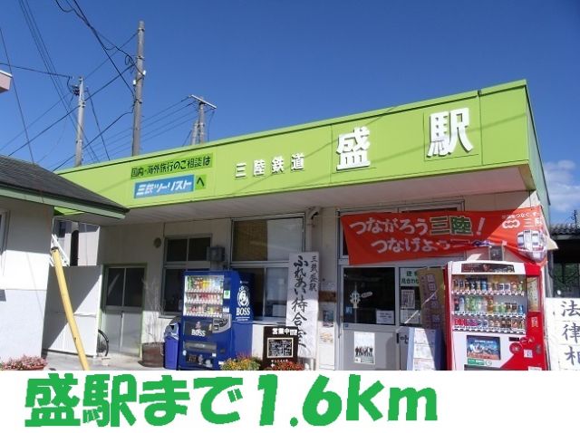 その他　盛駅（その他）まで1600m