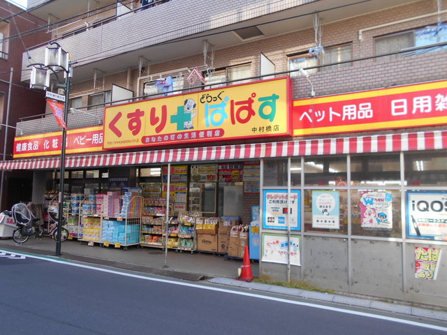 ドラックストア　どらっぐぱぱす中村橋店（ドラッグストア）まで550m