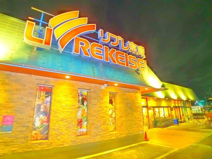 スーパー　リブレ京成（スーパー）まで287m