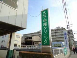 病院　大北・牛尾クリニック（病院）まで960m