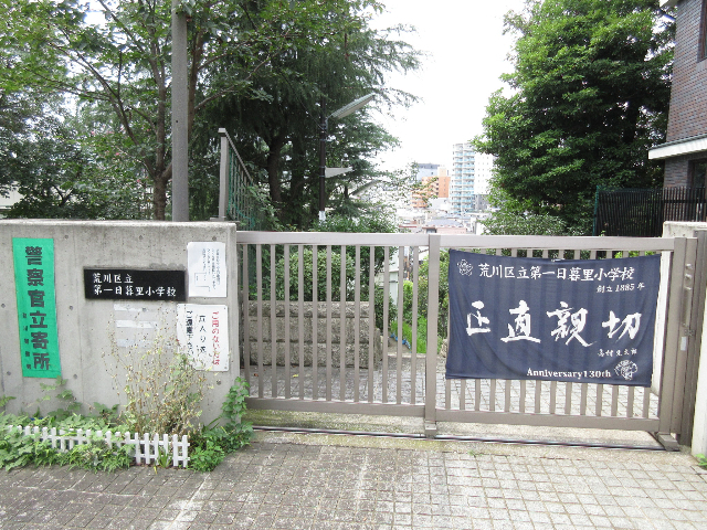 小学校　荒川区立第一日暮里小学校（小学校）まで764m