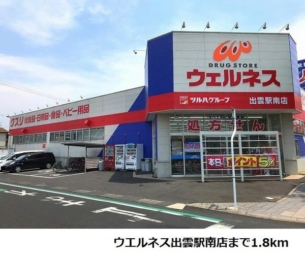 ドラックストア　ドラッグストアウェルネス出雲駅北店（ドラッグストア）まで1451m