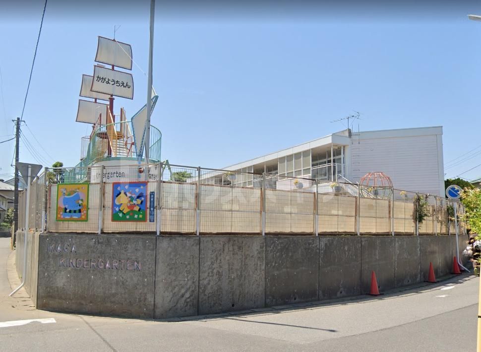 幼稚園・保育園　加賀幼稚園（幼稚園・保育園）まで290m