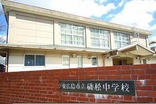 中学校　磯松中学校（中学校）まで350m